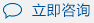 立即咨詢