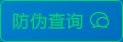 防偽查詢