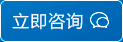立即咨詢
