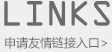 申請(qǐng)友情鏈接入口